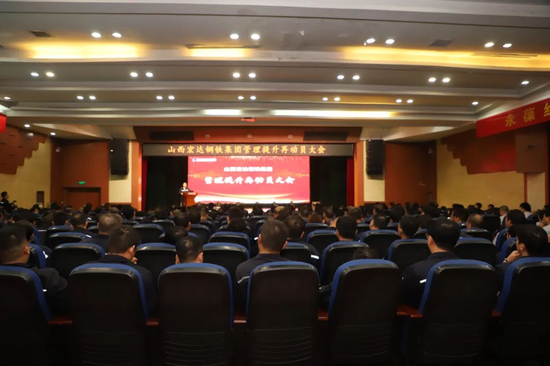 全员同心 目标同向 再鼓干劲 共创辉煌——山西宏达钢铁集团管理提升再动员大会召开