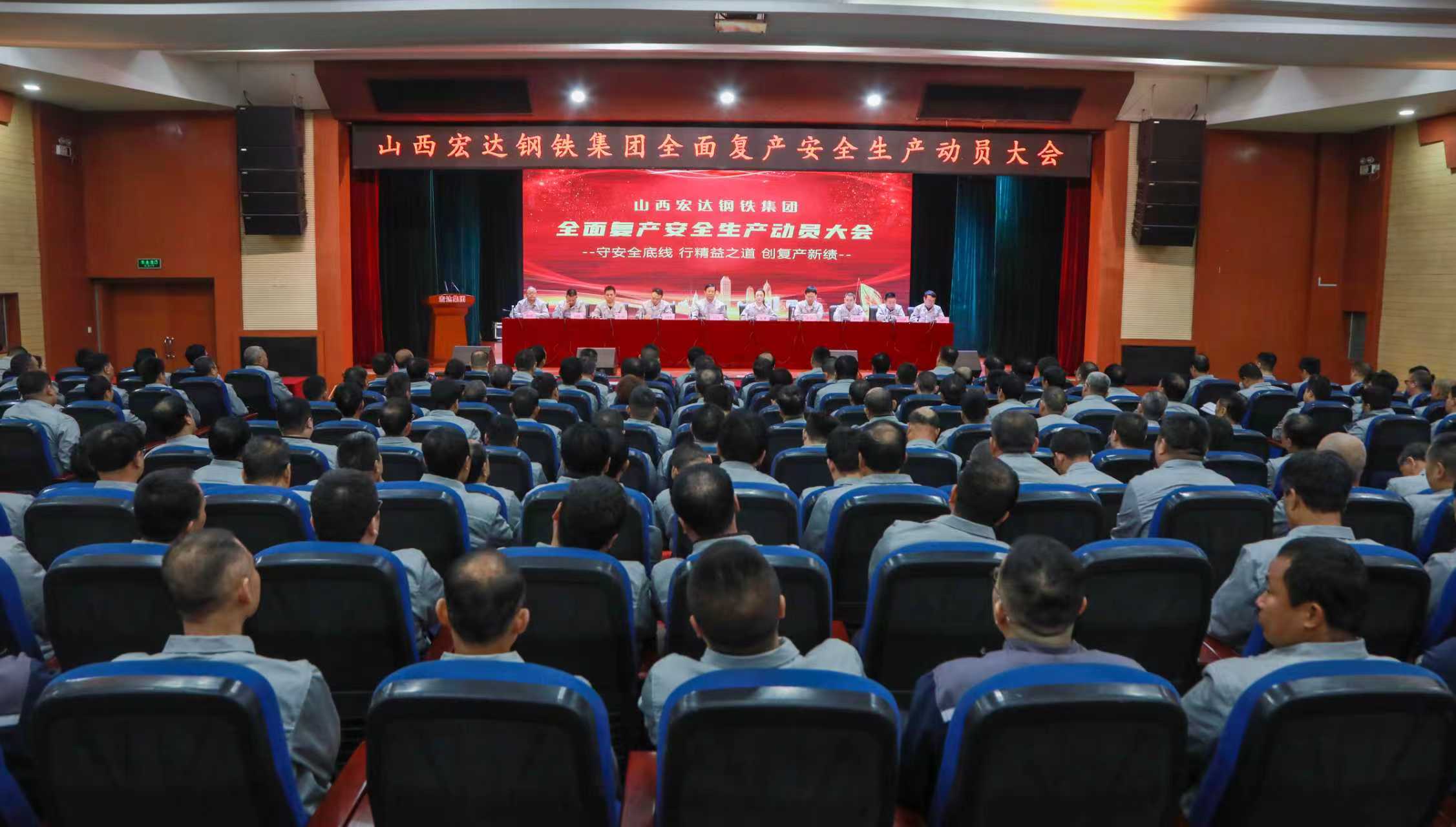 守安全底线 行精益之道 创复产新绩 山西宏达钢铁集团召开全面复产安全生产动员大会