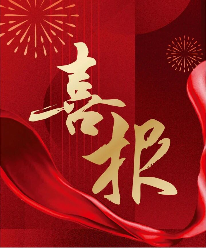 喜报.jpg